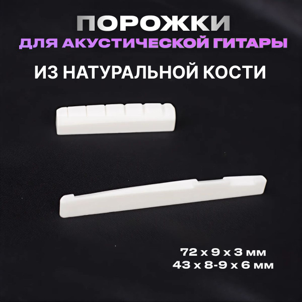 Порожки для акустической гитары/ Верхний и нижний порожки - купить с ...