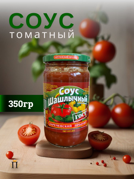 Соус томатный Шашлычный "Зареченский продукт" 5 шт 350мл в стеклянной ...
