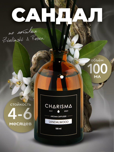 Ароматический диффузор Charisma Home, Жидкий, Сандал, Кожа, 100 мл ...