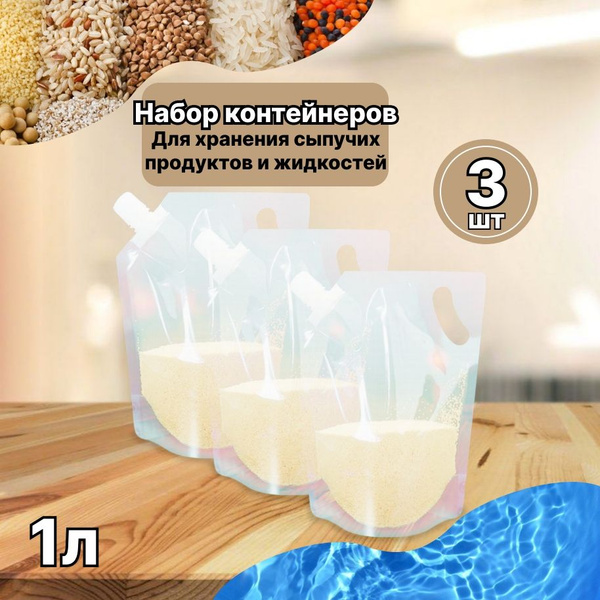 Контейнер пакет для сыпучих продуктов и жидкостей 1л, набор из 3 шт ...