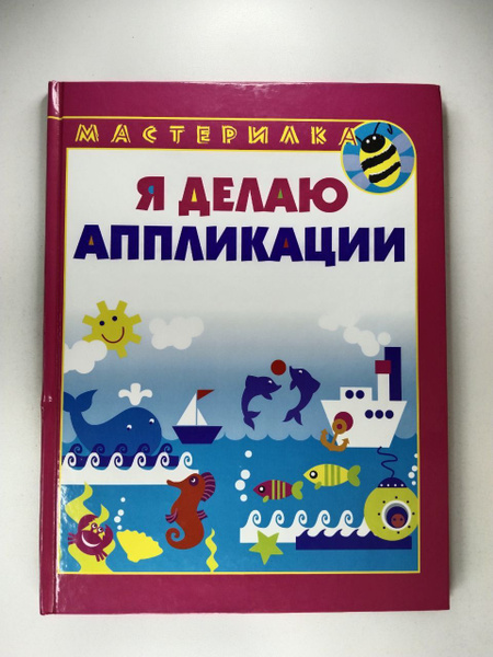 Мастерилка. Я делаю аппликацию | Лыкова Ирина Александровна - купить с ...