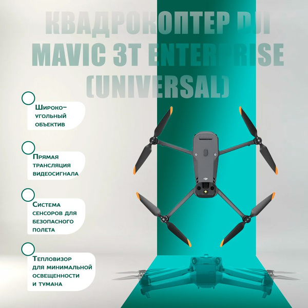 Квадрокоптер DJI Mavic 3T Enterprise (Universal) - купить с доставкой ...