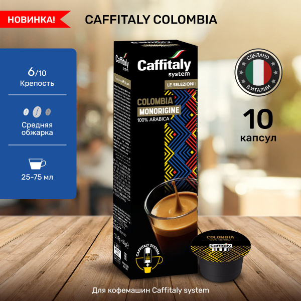 Капсулы для кофемашины Colombia 10 шт, эспрессо - купить с доставкой по ...