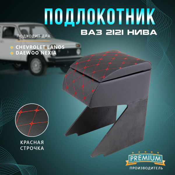 Подлокотник для автомобиля для LADA (ВАЗ) НИВА 2121 - купить по ...