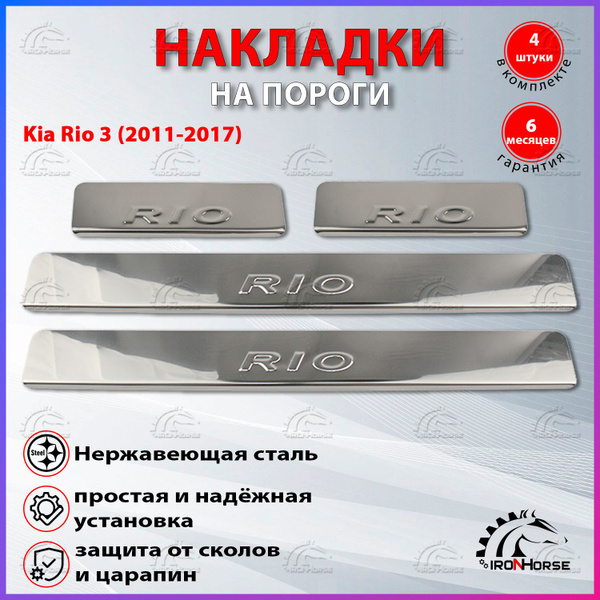 Накладки на пороги Киа Рио 3 / Kia Rio 3 (2011-2017) надпись Rio купить ...