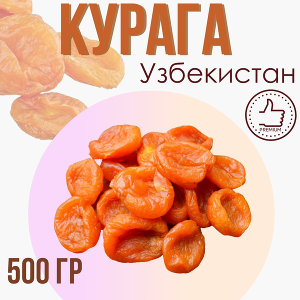 Курага Узбекистан, отборный, 500 гр - купить с доставкой по выгодным ...