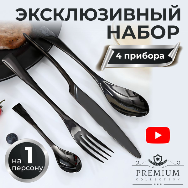 Набор столовых приборов на 1 персону, 4 предмета, черный - купить с ...