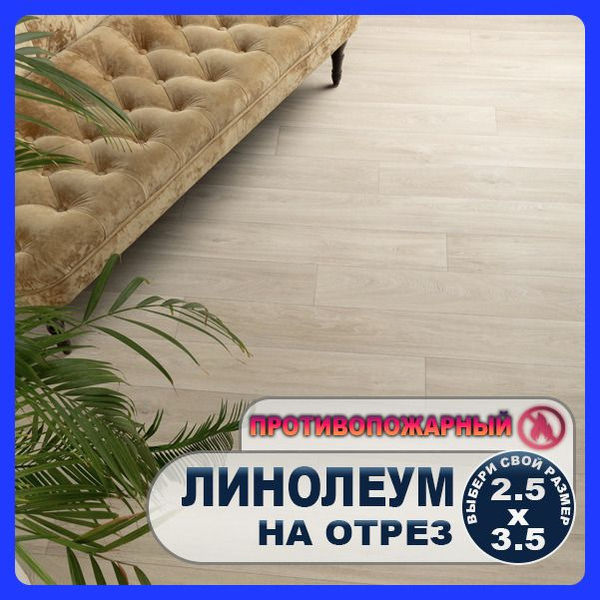 Линолеум на отрез 2,5м х 3,5м MНOAK-11 в комнату / на балкон / в ...