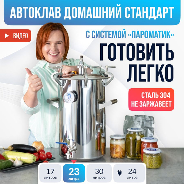 Автоклав для консервирования Домашний Стандарт 23 л - купить с ...