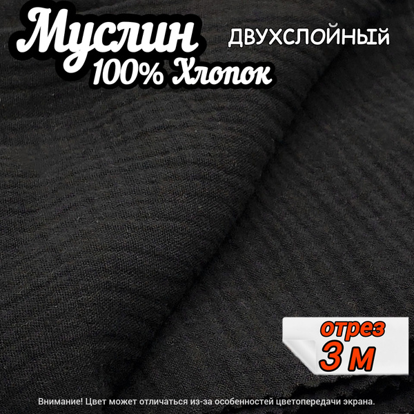 Муслин двухслойный жатый, отрез 3 метра, цвет черный, 100% хлопок ...