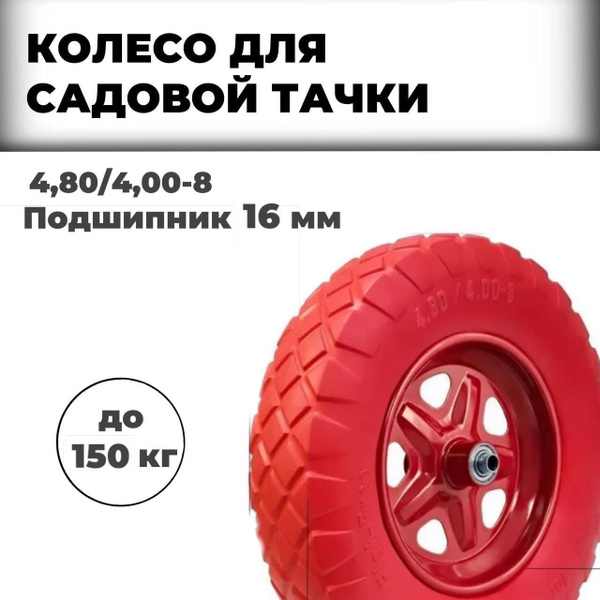 Колесо для садовой тачки Колесо, 150 кг - купить по выгодным ценам в ...