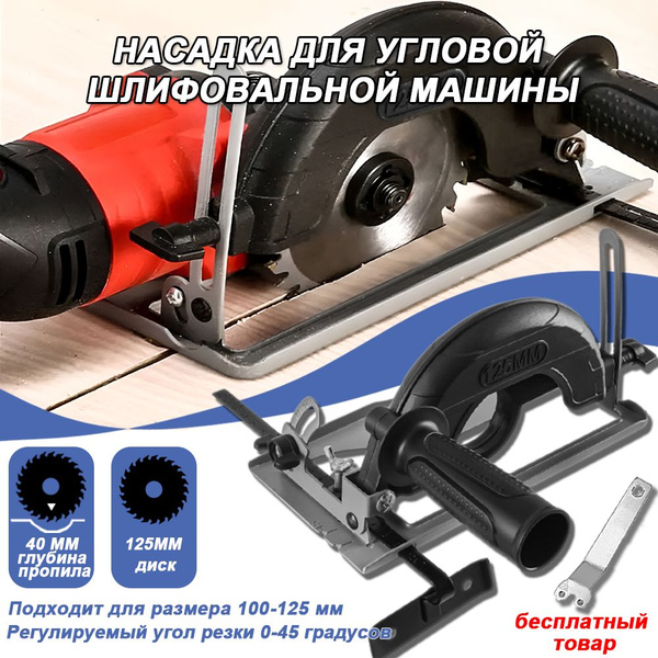 Адаптер для УШМ / Насадка для циркулярной пилы/насадка на болгарку ...