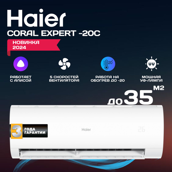 Характеристики Инверторный кондиционер сплит-система Haier Coral Expert ...