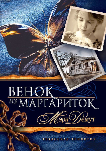 Венок из маргариток. Книга 1 | Демут Мэри - купить с доставкой по ...