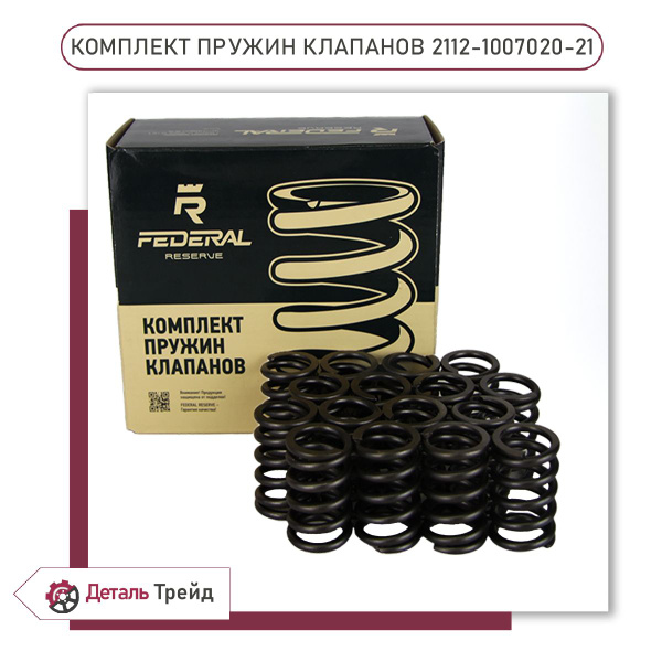 Пружина клапана 2112 (16 шт.) Federal Reserve