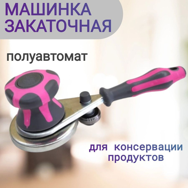 Машинка закаточная-полуавтомат для домашнего консервирования ...