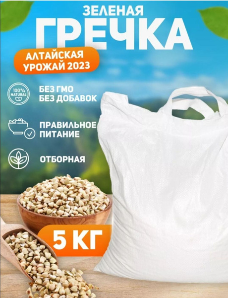 Зеленная Гречка 5 кг - купить с доставкой по выгодным ценам в интернет ...