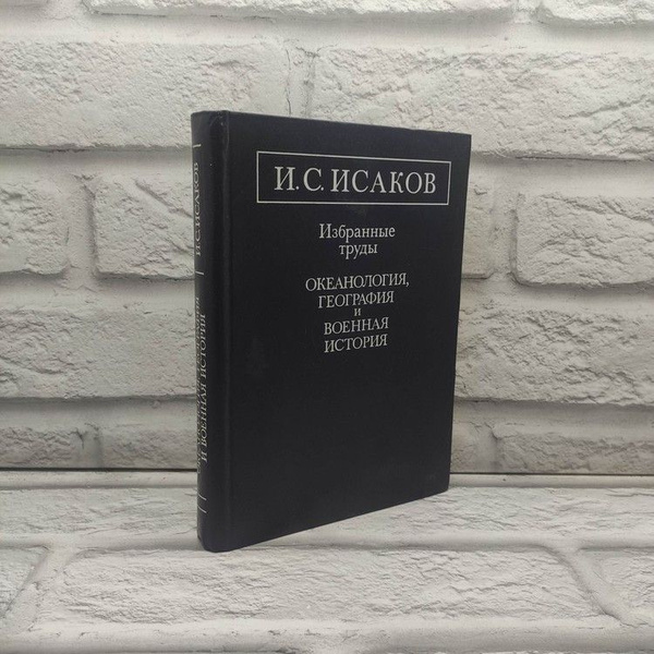 Избранные труды. Океанология география и военная история, Исаков Иван ...