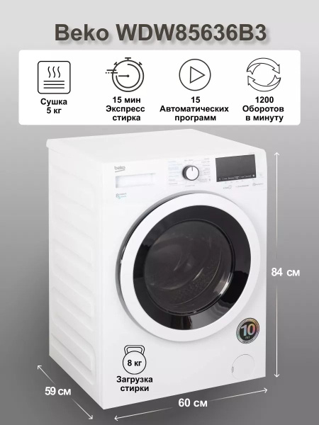 Стиральная машина Beko WDW 85636 B3 7166043100_483731 озон, белый ...