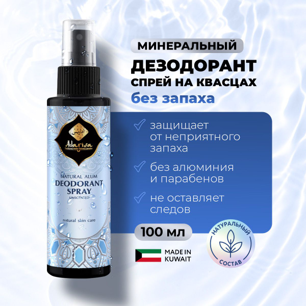 Минеральный дезодорант спрей без запаха нейтральный, без алюминия и ...
