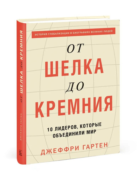 От шелка до кремния. 10 лидеров, которые объединили мир - купить с ...