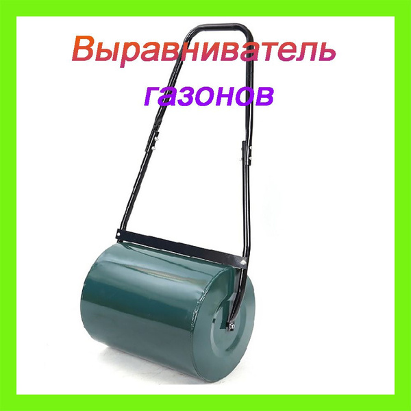 Каток для газона ручной - купить с доставкой по выгодным ценам в ...