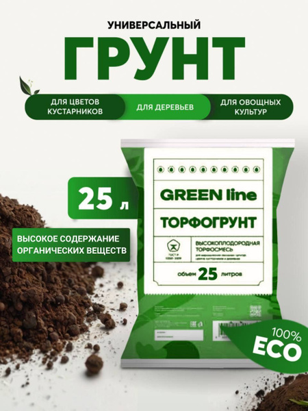 Универсальный торфогрунт GREEN line, торф, грунт для растений, для ...