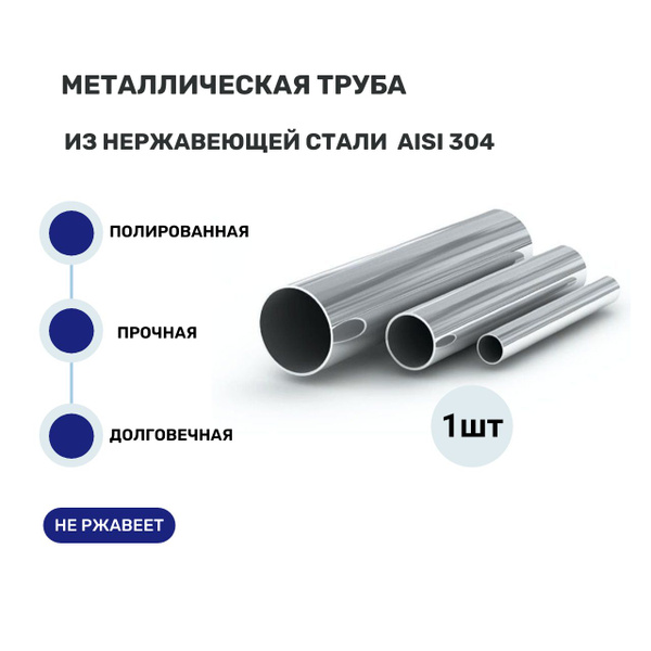 Металлическая труба 50.8х1.5 мм из нержавеющей стали AISI 304, 2000мм ...