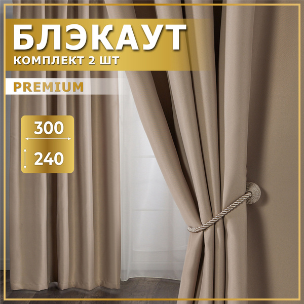 Комплект штор MGRido блэкаут , 240х300см, Блэкаут купить c доставкой на ...