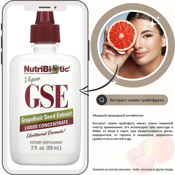 Мощный природный антибиотик. NutriBiotic GSE Liquid concentrate ...