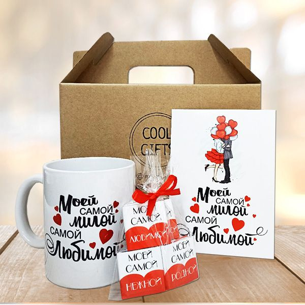 Подарок любимой девушке COOL GIFTS купить c доставкой на OZON по низкой ...