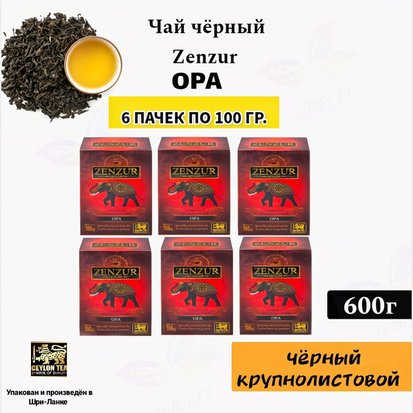 Чай чёрный Zenzur OPA крупнолистовой 6 пачек по 100г (Цейлон) - купить ...