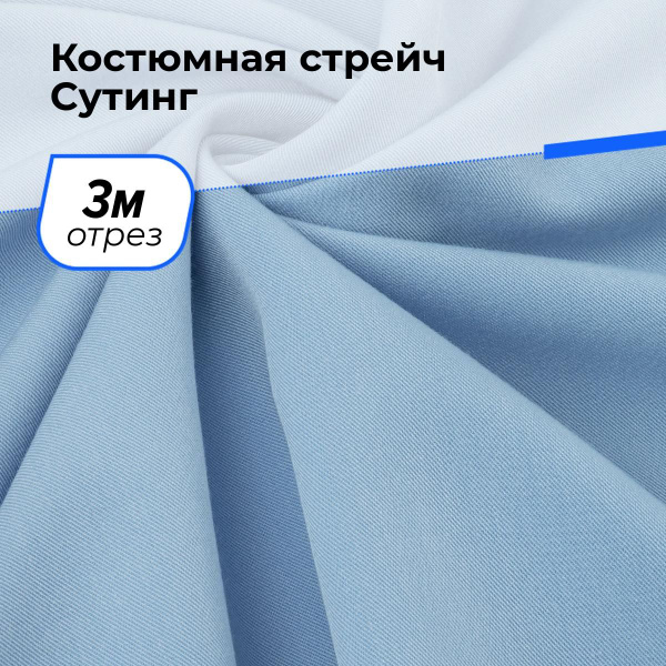 Костюмная ткань для шитья и рукоделия стрейч тянущаяся на отрез 3 м*150 ...
