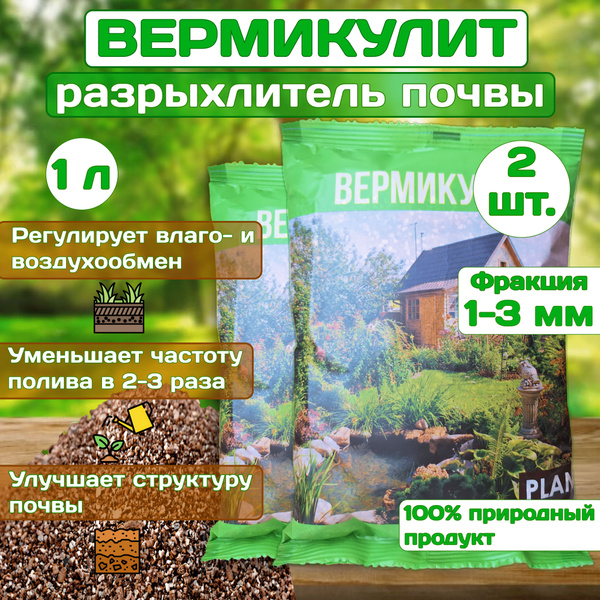 Вермикулит, дренаж для растений, почвоулучшитель, удобрение, 2 шт по 1 ...