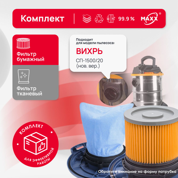 Комплект фильтров MAXX для пылесоса Вихрь СП-1500/20 (нового образца ...
