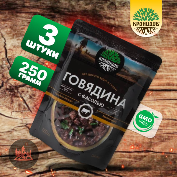 Говядина с фасолью "Кронидов" 250 г, 3 упаковки, готовая еда в упаковке ...