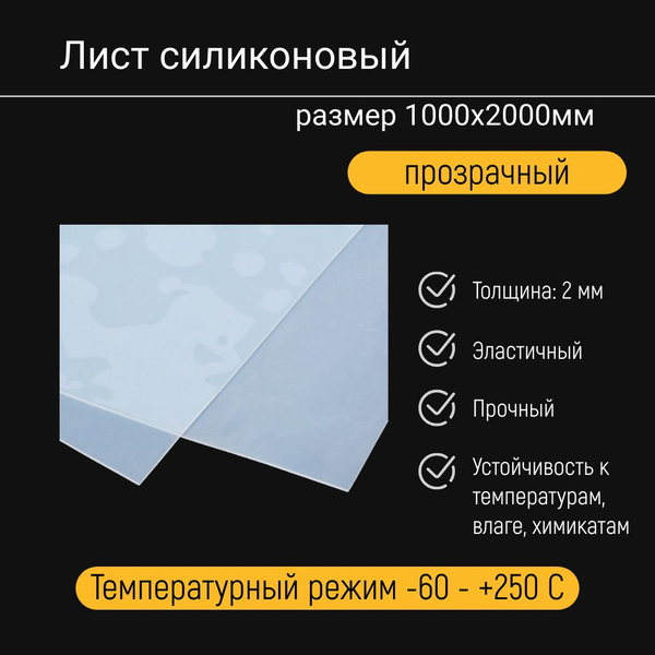 Силикон листовой (лист) 1000х2000х2мм прозрачный - купить в интернет ...