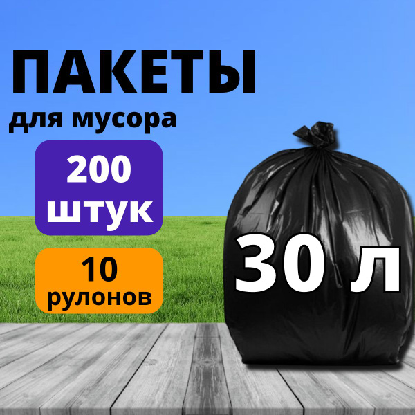 Мешки для мусора 30 л, 200 шт. / пакеты для мусора плотные 8 мкм ...