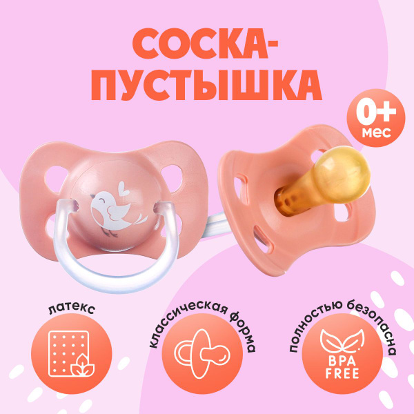 Соска - пустышка латексная классическая "Птичка", от 0 мес., цвет ...