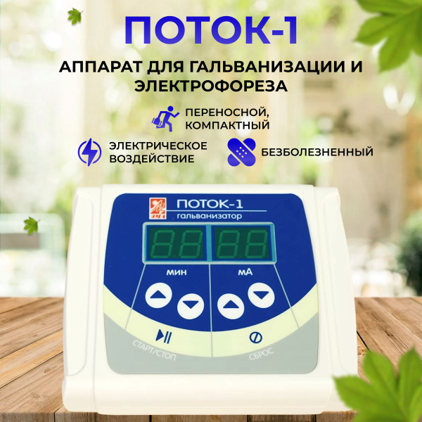 Аппарат для гальванизации и электрофореза Поток-1 (Регистрационное ...
