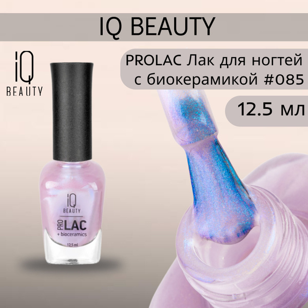 IQ BEAUTY PROLAC Лак для ногтей профессиональный укрепляющий с ...