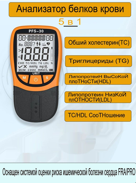 URIT PFS - 30A Домашний тест на холестерин с использованием пяти в ...
