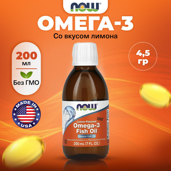 NOW Omega-3 Fish Oil, Омега 3, Рыбий жир, жидкий 200мл со вкусом лимона ...