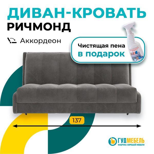 Диван-кровать Ричмонд Люкс 25, механизм Аккордеон, 137х109х90 см ...