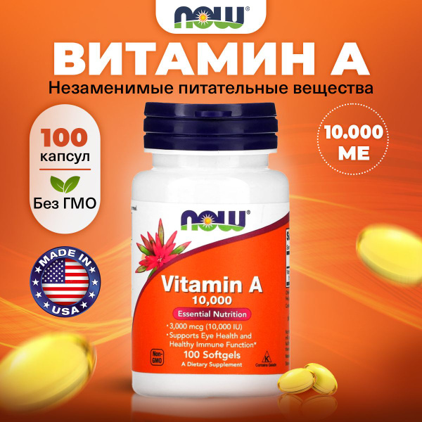 NOW Vitamin A, Витамин А, 10.000МЕ 100 мягких капсул, Витамины для кожи ...
