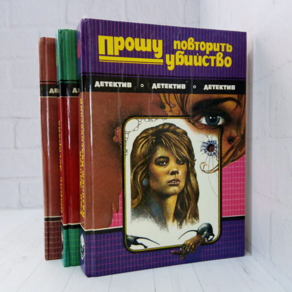 Серия "Фантастика. Приключения. Детектив". Комплект из 3-х книг ...