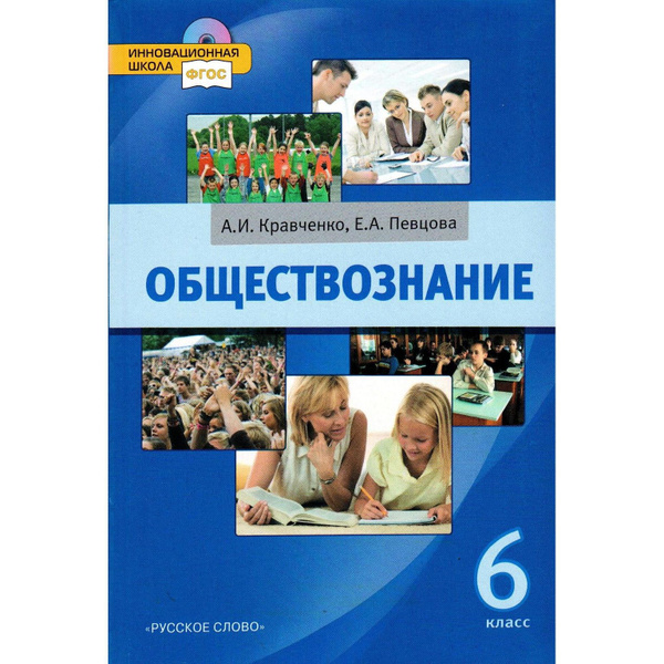 7 класс Обществознание Учебник. Певцова, Кравченко. (Инновационная ...