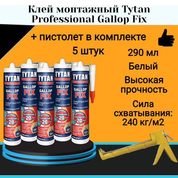 Клей монтажный Tytan Professional Gallop Fix белый (290мл) 5 шт ...