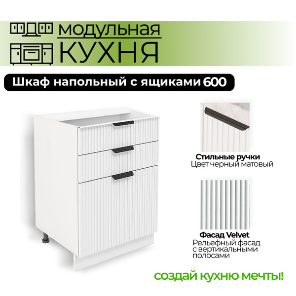 Модульная кухня шкаф напольный с 3 ящиками 600 мм - купить с доставкой ...