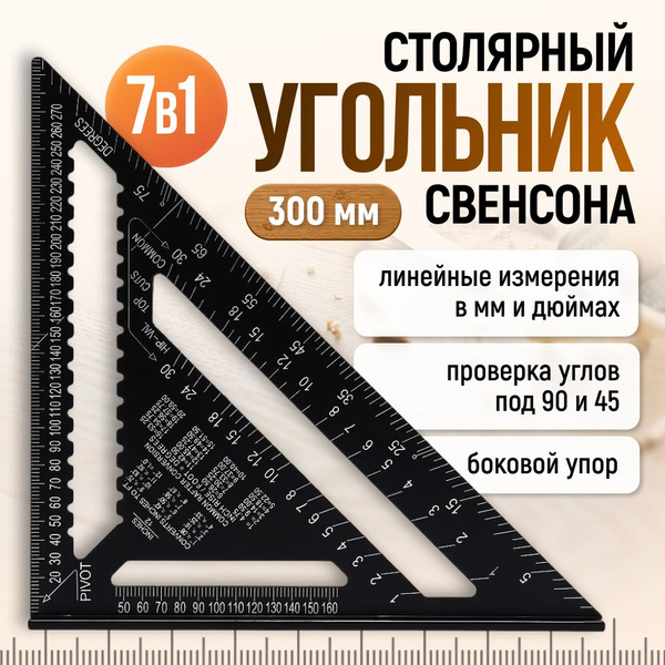 Угольник Свенсона, Алюминий 300 мм купить на OZON по низкой цене ...